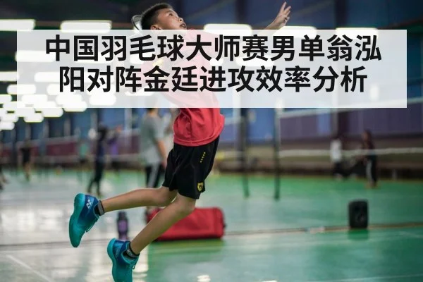 中国羽毛球大师赛男单翁泓阳对阵金廷进攻效率分析（aiyouxi）