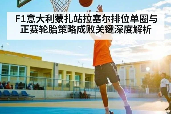F1意大利蒙扎站拉塞尔排位单圈与正赛轮胎策略成败关键深度解析（ayx.com）