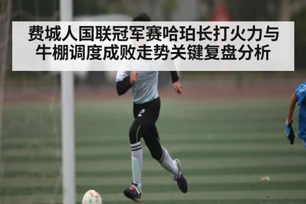 费城人国联冠军赛哈珀长打火力与牛棚调度成败走势关键复盘分析